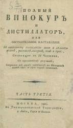 Полный винокур и дистиллатор, или обстоятельное наставление к выгодному выгонянию вина и деланию водок, разных ликеров, вод и проч. Часть 3