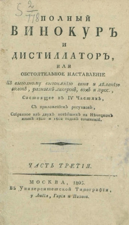 Полный винокур и дистиллатор, или обстоятельное наставление к выгодному выгонянию вина и деланию водок, разных ликеров, вод и проч. Часть 3