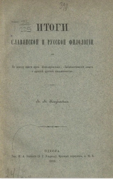 Итоги славянской и русской филологии 