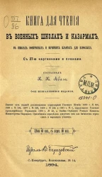 Книга для чтения в военных школах и казармах, в школах воскресных и вечерних классах для взрослых. Издание 6