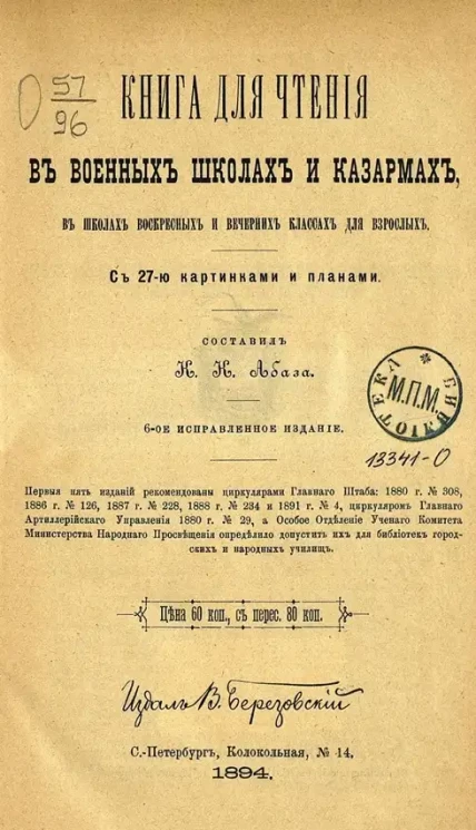 Книга для чтения в военных школах и казармах, в школах воскресных и вечерних классах для взрослых. Издание 6