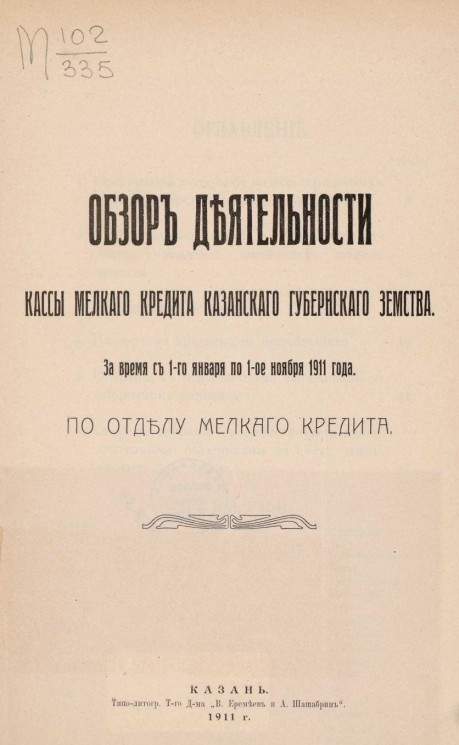 Обзор деятельности кассы мелкого кредита Казанского губернского земства за время с 1-го января по 1-е ноября 1911 года по отделу мелкого кредита