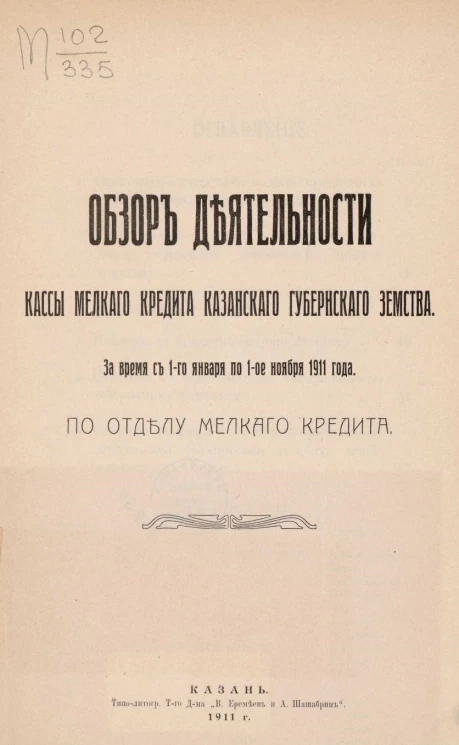 Обзор деятельности кассы мелкого кредита Казанского губернского земства за время с 1-го января по 1-е ноября 1911 года по отделу мелкого кредита