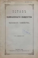 Устав Кавказского общества сельского хозяйства. Издание 1894 года