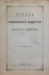 Устав Кавказского общества сельского хозяйства. Издание 1894 года