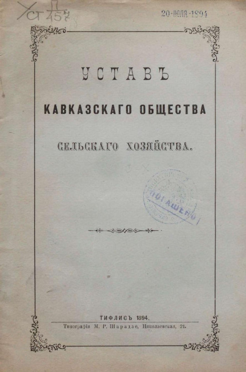 Устав Кавказского общества сельского хозяйства. Издание 1894 года