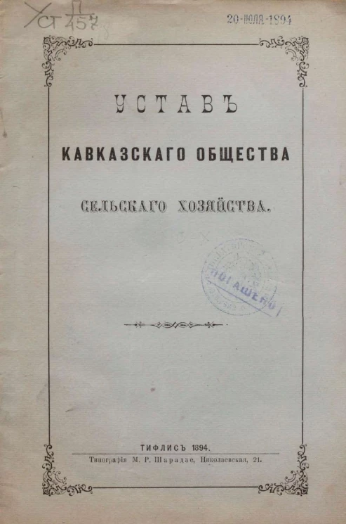 Устав Кавказского общества сельского хозяйства. Издание 1894 года