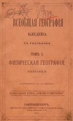 Всеобщая география Клёдена. Том 1. Физическая география. Выпуск 2. Издание 3
