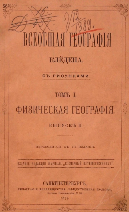 Всеобщая география Клёдена. Том 1. Физическая география. Выпуск 2. Издание 3