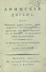 Афинские письма, или переписка одного агента, находившегося, по тайным препоручениям от царя персидского, в Афинах, в продолжение войны Пелопонесской. Том 1