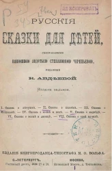 Русские сказки для детей, рассказанные нянюшкою Авдотьею Степановною Черепьевою. Издание 7