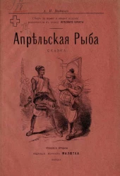 Апрельская рыба. Сказка. Издание 2
