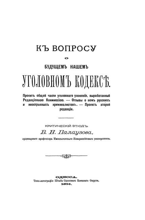 К вопросу о будущем нашем уголовном кодексе. Проект общей части уголовного уложения, выработанный Редакционной комиссией. Отзывы о нем русских и иностранных криминалистов. Проект второй редакции