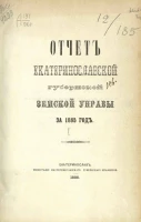 Отчет Екатеринославской губернской земской управы за 1885 год
