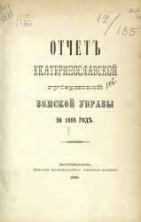 Отчет Екатеринославской губернской земской управы за 1885 год