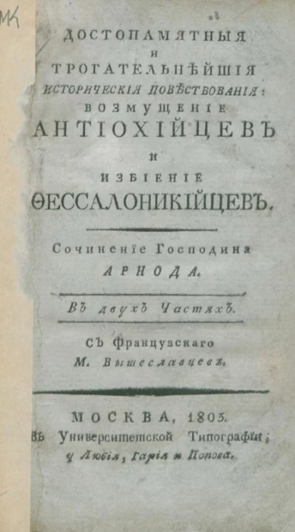 Достопамятные и трогательнейшие исторические повествования. Возмущение антиохийцев и избиение фессалоникийцев