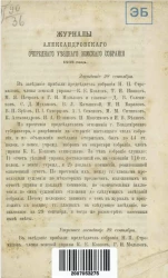 Журналы Александровского очередного уездного земского собрания 1868 года