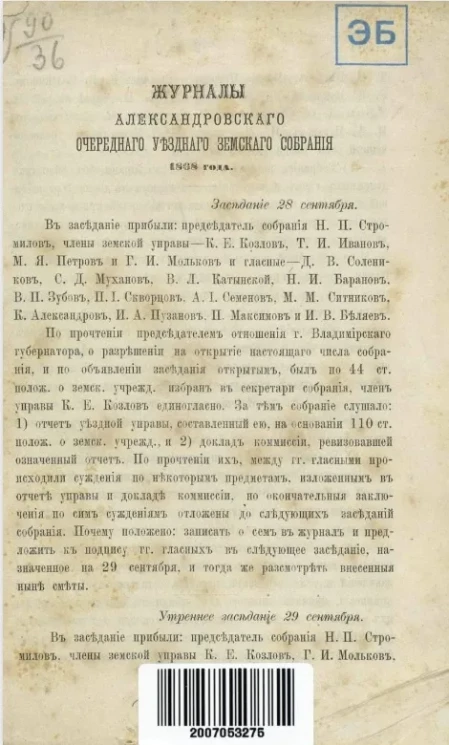Журналы Александровского очередного уездного земского собрания 1868 года
