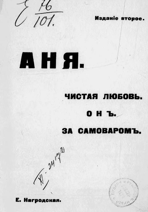 Аня. Чистая любовь. Он за самоваром. Издание 2