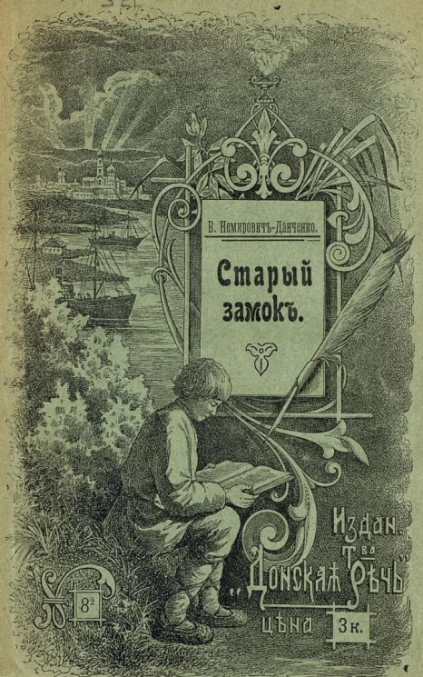 Старый замок (из сказок действительности)