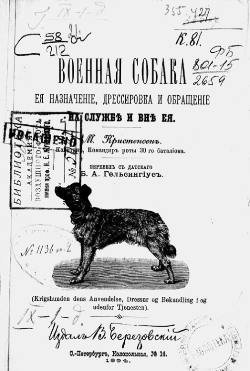 Военная собака. Её назначение, дрессировка и обращение на службе и вне её