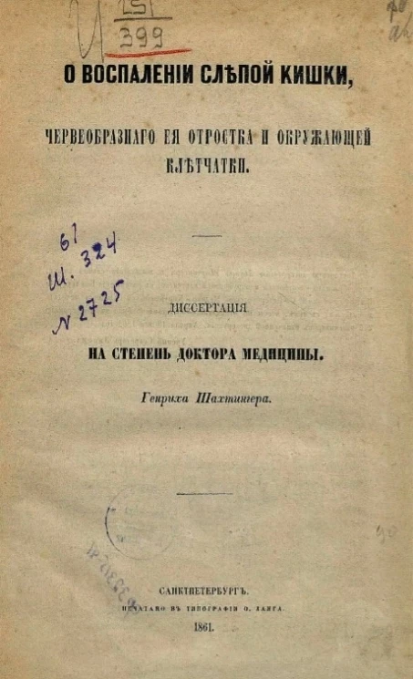 О воспалении слепой кишки, червеобразного её отростка и окружающей клетчатки