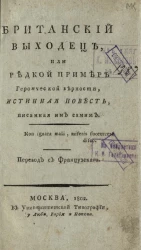 Британский выходец, или редкой пример героической верности. Издание 1802 года