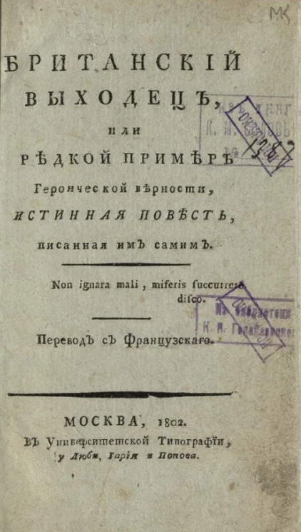 Британский выходец, или редкой пример героической верности. Издание 1802 года