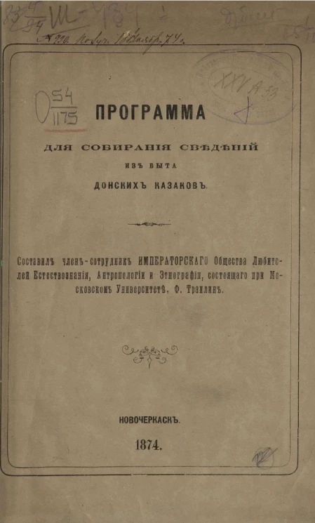Программа для собирания сведений из быта донских казаков