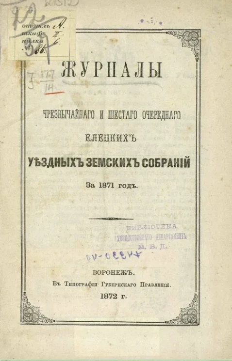 Журналы чрезвычайного и шестого очередного Елецких уездных земских собраний за 1871 год