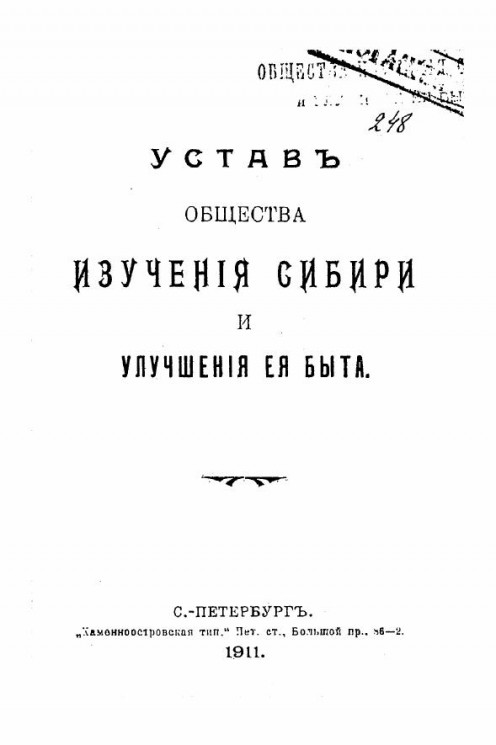 Устав общества изучения Сибири и улучшения её быта
