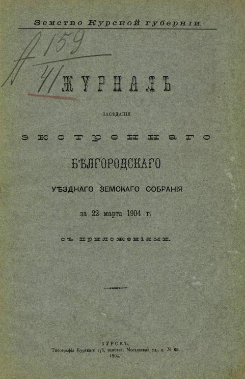 Земство Курской губернии. Журнал заседания экстренного Белгородского уездного земского собрания за 22 марта 1904 года с приложениями