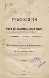 Графология, или Учение об индивидуальности письма (об отношении почерка к характеру) с приложением типичных автографов 