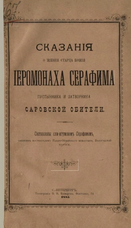 Сказания о жизни старца божия иеромонаха Серафима пустынника и затворника Саровской обители