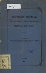 Игумения Евдокия, основательница Борисо-Глебо-Аносина общежительного девичьего монастыря