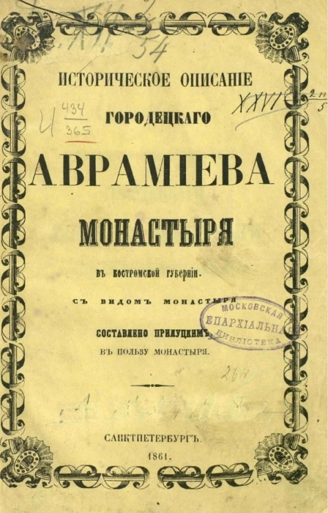 Историческое описание Городецкого Аврамиева монастыря в Костромской губернии