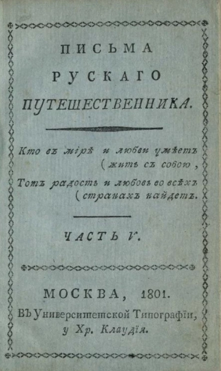 Письма русского путешественника. Часть 5