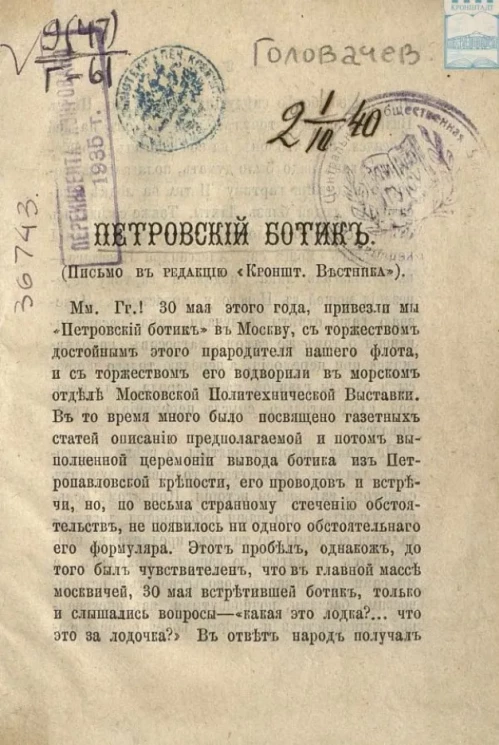 Петровский ботик (Письмо в редакцию "Кронштадтского Вестника")
