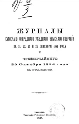 Журналы Сумского очередного уездного земского собрания 20, 21, 22, 23 и 24 сентября 1884 года и чрезвычайного 20 октября 1884 года с приложениями