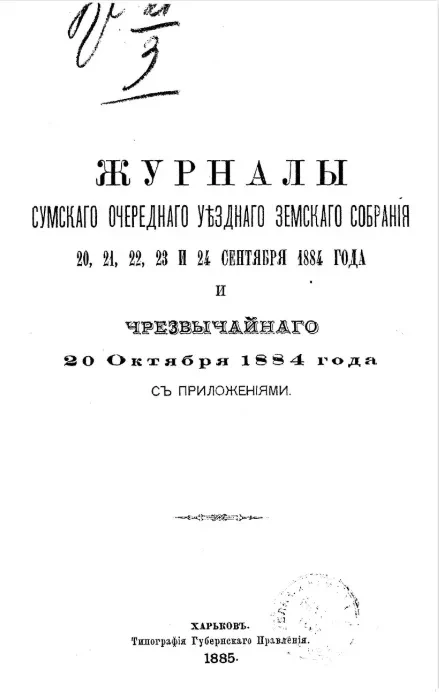 Журналы Сумского очередного уездного земского собрания 20, 21, 22, 23 и 24 сентября 1884 года и чрезвычайного 20 октября 1884 года с приложениями