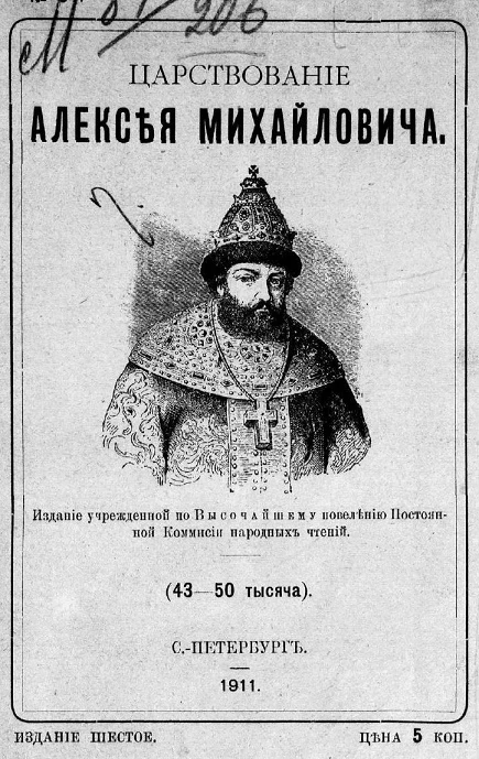 Царствование Алексея Михайловича. Издание 6