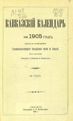 Кавказский календарь на 1905 год. 60-й год