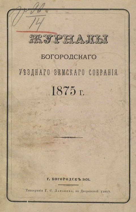 Журналы Богородского уездного земского собрания 1875 года