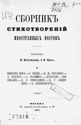 Сборник стихотворений иностранных поэтов. Выпуск 1
