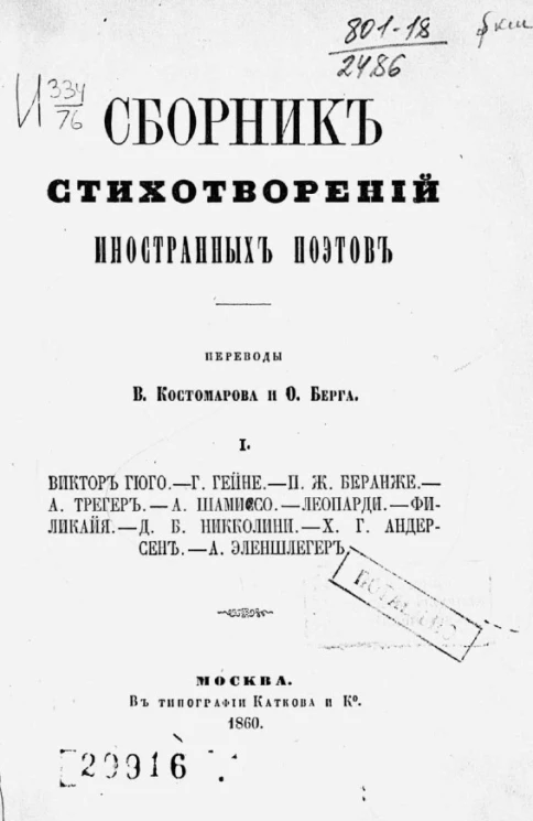 Сборник стихотворений иностранных поэтов. Выпуск 1