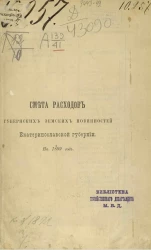 Смета о денежных губернских земских повинностей Екатеринославской губернии на 1899 год