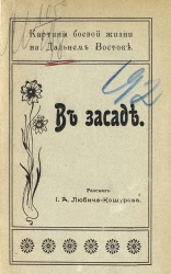 Картины боевой жизни на Дальнем Востоке. В засаде. Рассказ 
