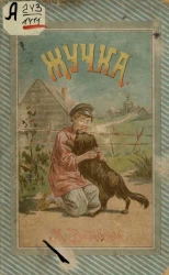 Жучка. Рассказ для детей. Издание 3