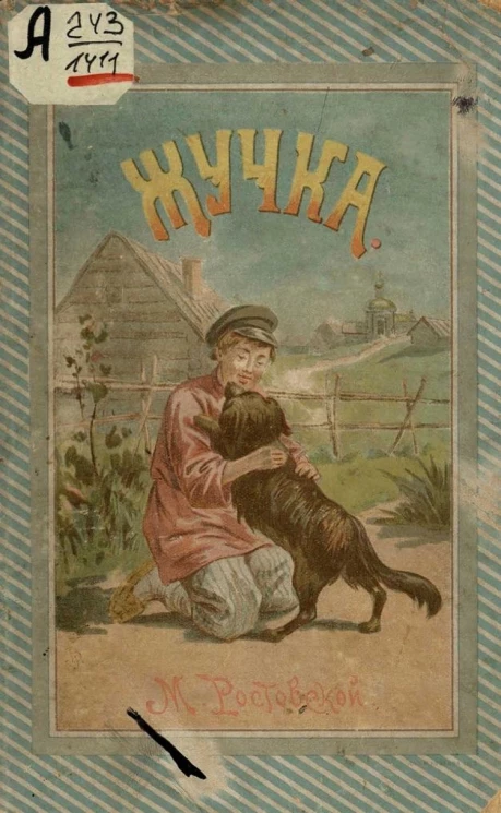 Жучка. Рассказ для детей. Издание 3