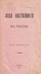 Знаках собственности в России. Историко-археологический очерк